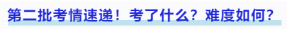 中級(jí)會(huì)計(jì)第二批考情速遞！考了什么？難度如何？
