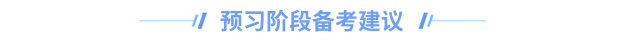 中級會計預習階段建議