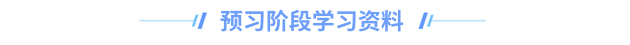 中級會計預習階段學習資料