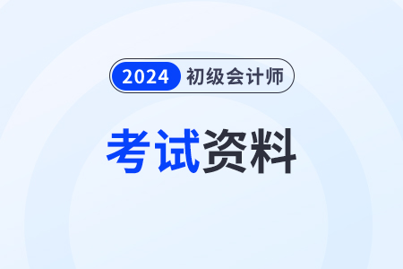 2024年初級會計證考試資料現(xiàn)在可以買嗎？