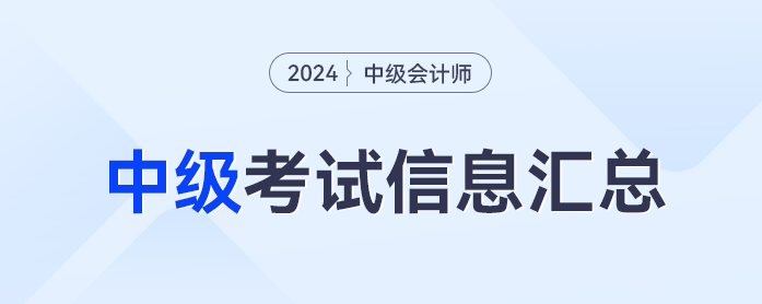 2024年中級會計(jì)職稱考試信息全流程梳理，報(bào)名流程、考試時(shí)間一鍵閱覽