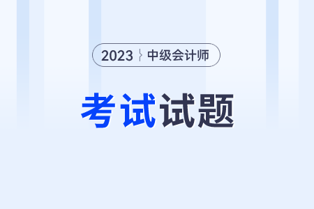 中級會計師考試試題財務管理科目都考什么了