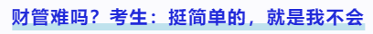 中級會計財管難嗎？考生：挺簡單的，就是我不會
