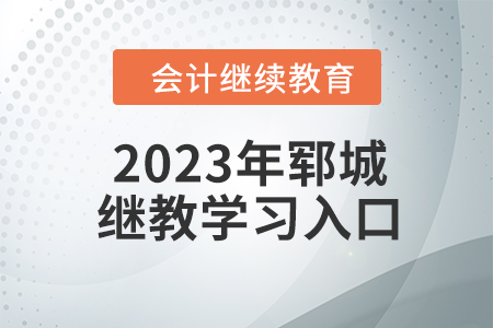 2023年鄆城會計繼續(xù)教育學習入口在哪？