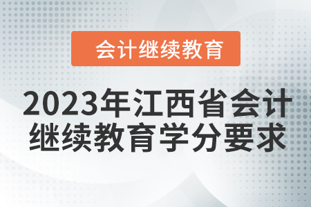 2023年江西省會計人員繼續(xù)教育學分要求