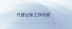 代理記賬工作內(nèi)容