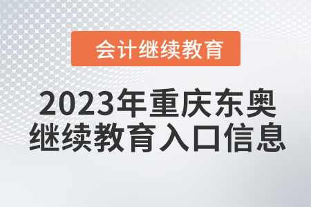 2023年重慶東奧會計繼續(xù)教育入口信息