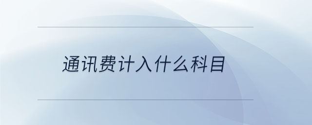 通訊費(fèi)計(jì)入什么科目