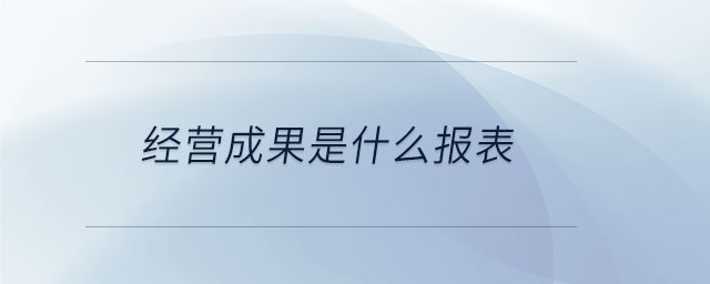 經(jīng)營成果是什么報表