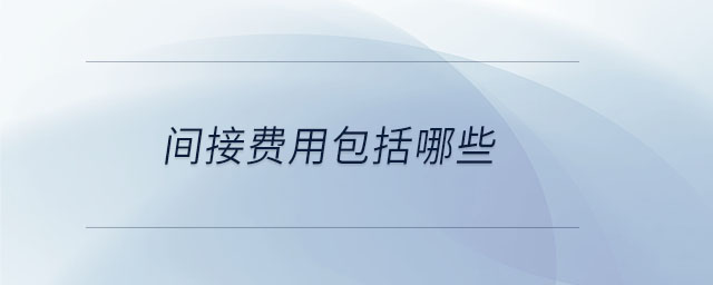間接費用包括哪些