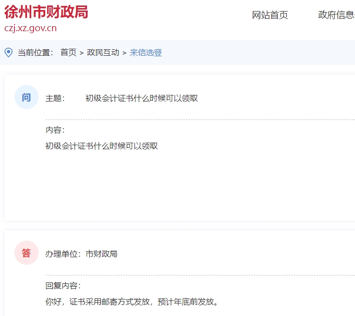 江蘇徐州2023年初級(jí)會(huì)計(jì)師證書(shū)預(yù)計(jì)年底前發(fā)放