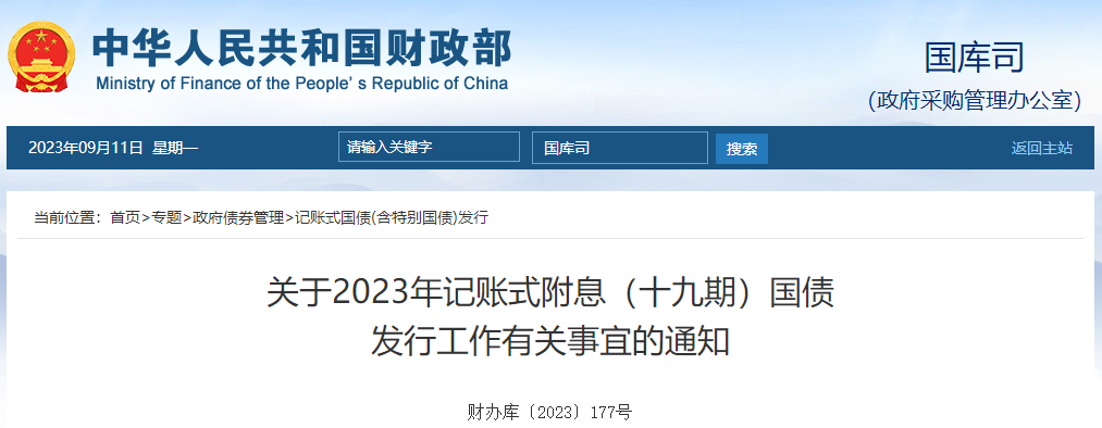 關(guān)于2023年記賬式附息十九期國債發(fā)行工作有關(guān)事宜通知