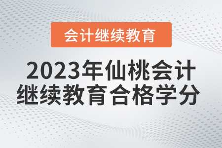 2023年仙桃會(huì)計(jì)繼續(xù)教育官網(wǎng)多少學(xué)分合格？