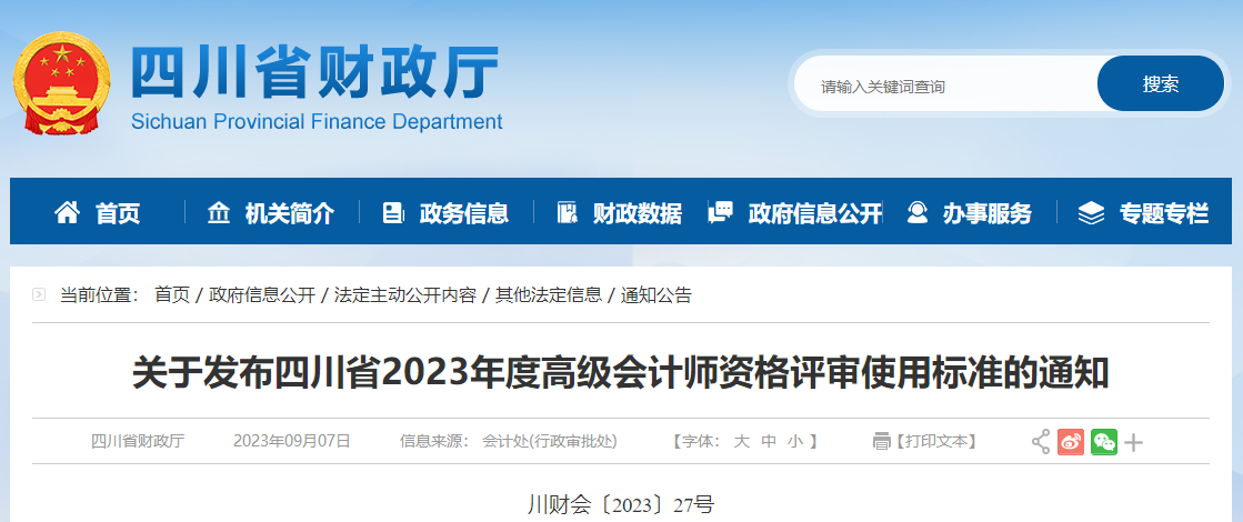 關(guān)于四川省2023年度高級(jí)會(huì)計(jì)師資格評(píng)審使用標(biāo)準(zhǔn)的通知