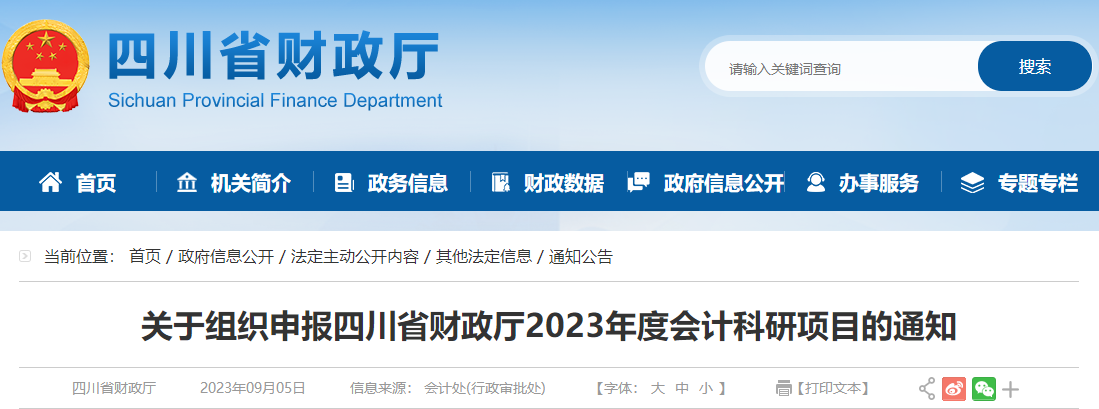 關(guān)于組織申報(bào)四川省財(cái)政廳2023年度會計(jì)科研項(xiàng)目的通知