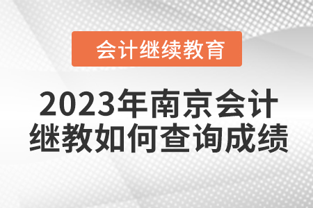 2023年南京會計(jì)繼續(xù)教育如何查詢成績？