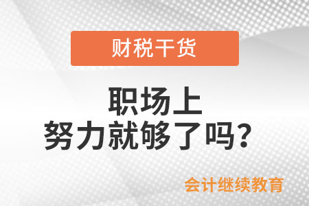 職場上，努力就夠了嗎？