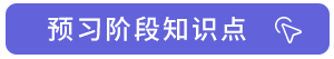預(yù)習(xí)階段知識點(diǎn)1
