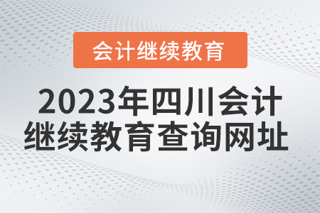 2023年四川會計繼續(xù)教育查詢網(wǎng)址