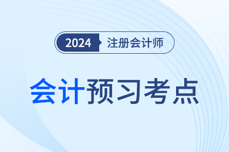 以公允價(jià)值計(jì)量且其變動(dòng)計(jì)入當(dāng)期損益的金融資產(chǎn)_注會(huì)會(huì)計(jì)考點(diǎn)