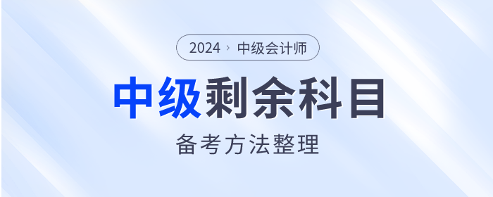 2023年中級會計考試已結(jié)束，剩余科目如何備考？