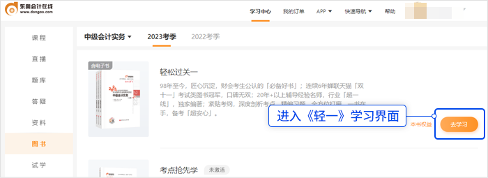 中級(jí)會(huì)計(jì)選擇《輕一》，點(diǎn)擊“去學(xué)習(xí)”，進(jìn)入《輕一》學(xué)習(xí)界面。