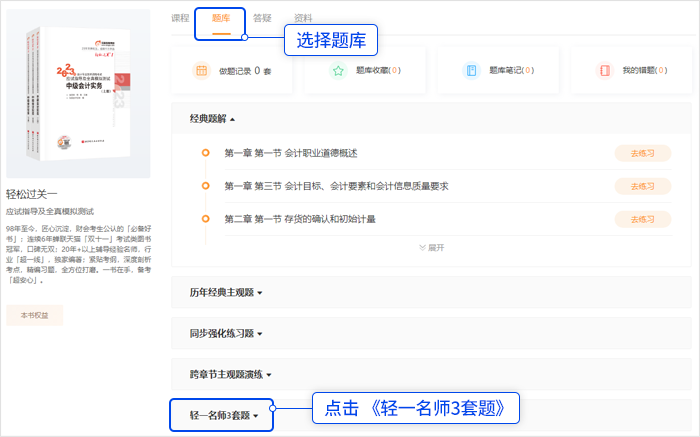 中級(jí)會(huì)計(jì)點(diǎn)擊頂部「題庫」，選擇“輕一名師3套題”