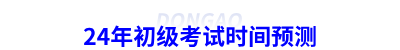 24年初級會計(jì)考試時間預(yù)測