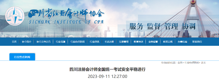 報名人數(shù)超6.4萬！四川注冊會計師全國統(tǒng)一考試安全平穩(wěn)進行