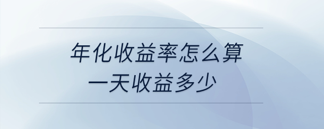 年化收益率怎么算一天收益多少？