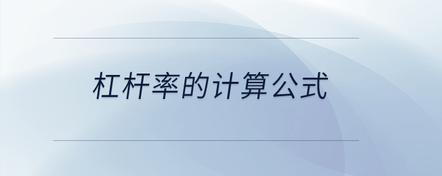 杠桿率的計(jì)算公式？
