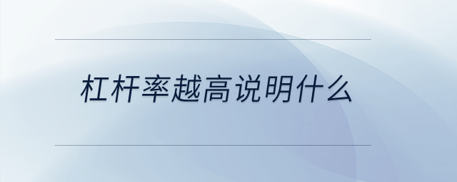 杠桿率越高說明什么？
