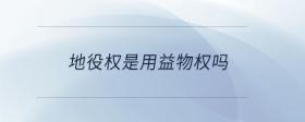 地役權(quán)是用益物權(quán)嗎