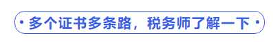 中級會(huì)計(jì)多個(gè)證書多條路，稅務(wù)師了解一下