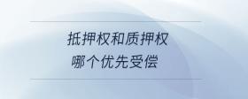 抵押權(quán)和質(zhì)押權(quán)哪個(gè)優(yōu)先受償
