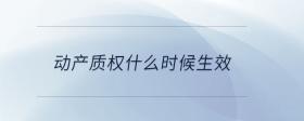 動(dòng)產(chǎn)質(zhì)權(quán)什么時(shí)候生效