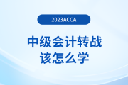 中級會計轉戰(zhàn)acca該怎么學？如何備考更高效？