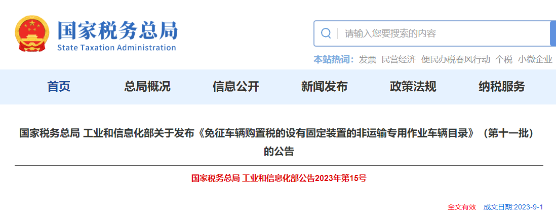 免征車購稅非運輸專用作業(yè)車輛目錄第十一批的公告