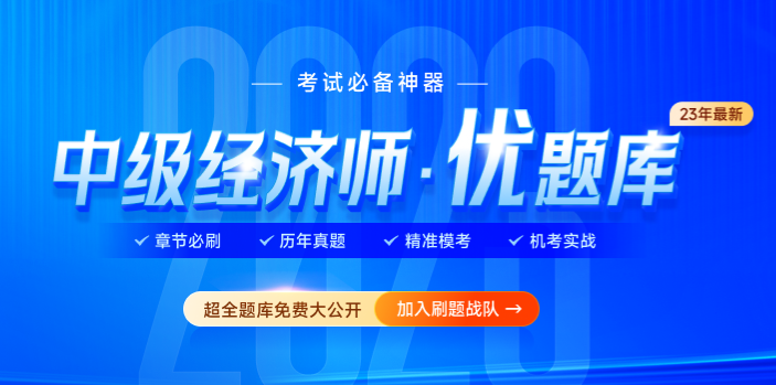 2023年中級(jí)經(jīng)濟(jì)師優(yōu)題庫(kù)，精選題庫(kù)免費(fèi)公開(kāi)！