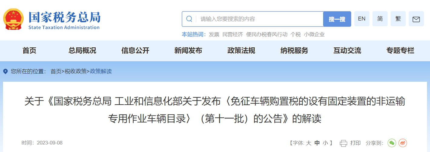 關(guān)于免征車購稅非運輸專用作業(yè)車輛目錄第十一批公告解讀