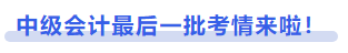 中級(jí)會(huì)計(jì)最后一批考情來啦！