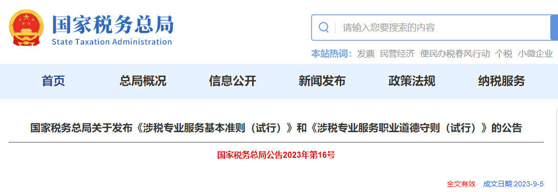 關(guān)于發(fā)布涉稅專業(yè)服務(wù)基本準則和涉稅專業(yè)服務(wù)職業(yè)道德守則公告