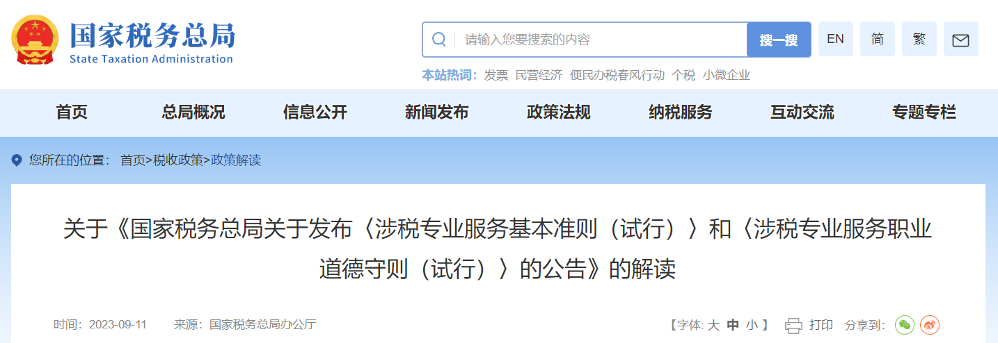 涉稅專業(yè)服務(wù)基本準(zhǔn)則和涉稅專業(yè)服務(wù)職業(yè)道德守則解讀