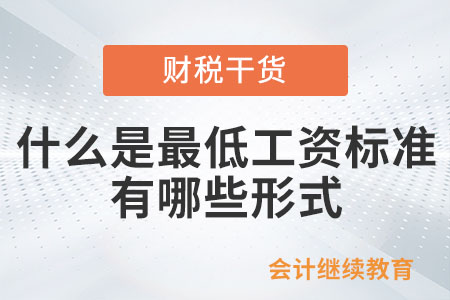 什么是最低工資標(biāo)準(zhǔn)？有哪些形式？