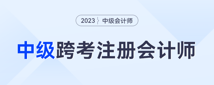 中級(jí)會(huì)計(jì)考試完畢，跨考注冊(cè)會(huì)計(jì)師的考生集合！
