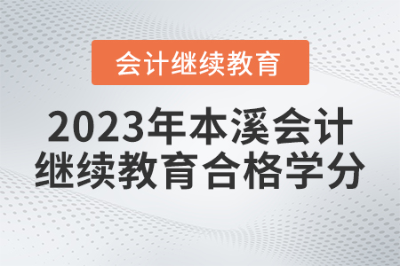 2023年本溪東奧會計繼續(xù)教育多少學(xué)分合格？