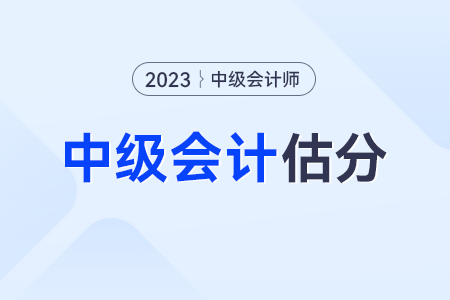 2023年中級(jí)會(huì)計(jì)估分通過怎么算？