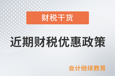 近期國務院出臺一批財稅優(yōu)惠政策，速看~