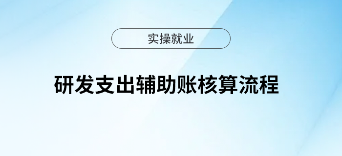 一文帶你了解：研發(fā)支出輔助賬核算流程