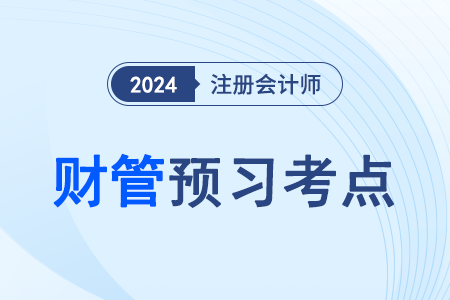財管預習頭圖小圖